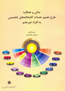 طرح تعمیم خدمات کتابخانه های تخصصی به افراد غیرعضو