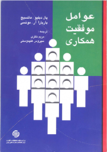 عوامل موفقیت همکاری