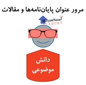نقش دانش موضوعی در مسئله یابی پژوهش دکتر مریم نظری