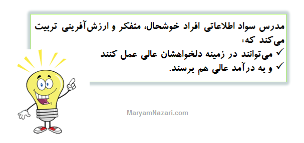 رسالت مدرس سواد اطلاعاتی - دکتر مریم نظری