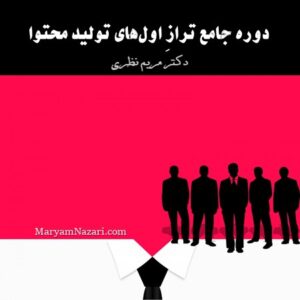 دوره جامع ترازاولهای تولید محتوا دکتر مریم نظری پک 1