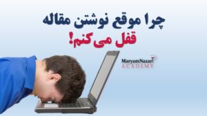 چالش مقاله نویسی دکتر مریم نظری