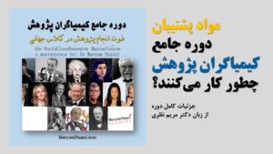 مواد پشتیبان دوره جامع کیمیاگران پژوهش دکتر مریم نظری