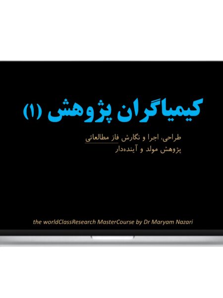 كيمياگران پژوهش 1 دكتر مريم نظري