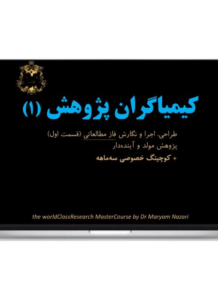 كيمياگران پژوهش 1 ق1 با كوچينگ سه ماهه دكتر مريم نظري