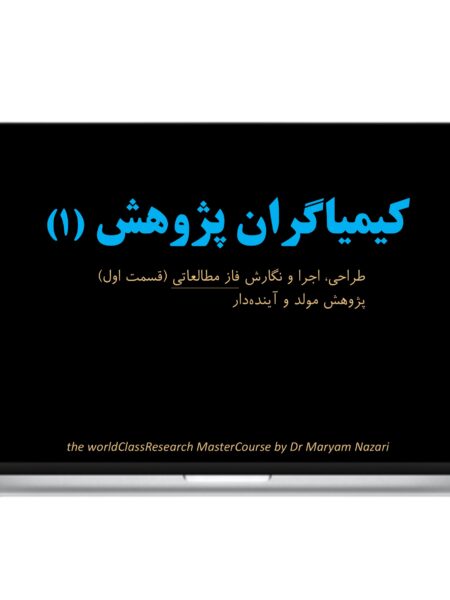 كيمياگران پژوهش 1 ق1 دكتر مريم نظري