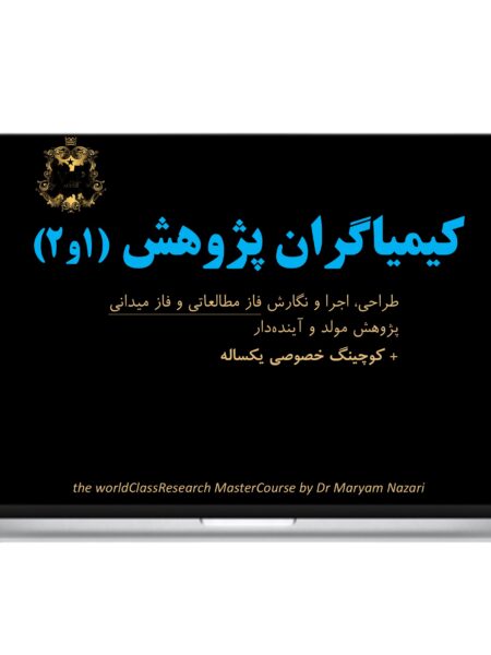 كيمياگران پژوهش 1و2 با كوچينگ يكساله دكتر مريم نظري