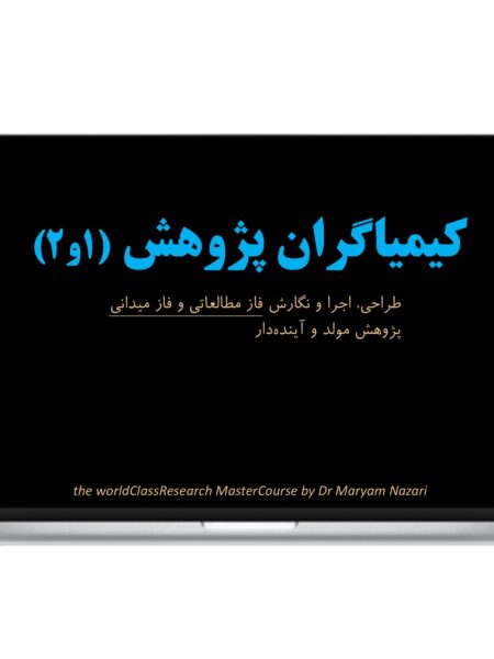 كيمياگران پژوهش 1و2 دكتر مريم نظري