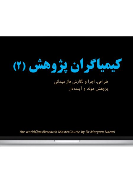 كيمياگران پژوهش 2 دكتر مريم نظري