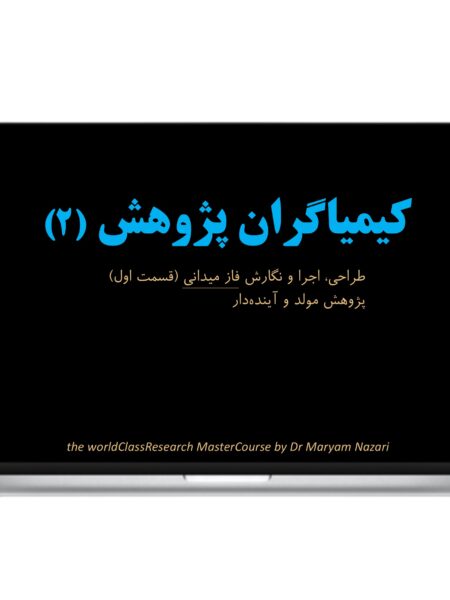 كيمياگران پژوهش2 ق1 دكتر مريم نظري