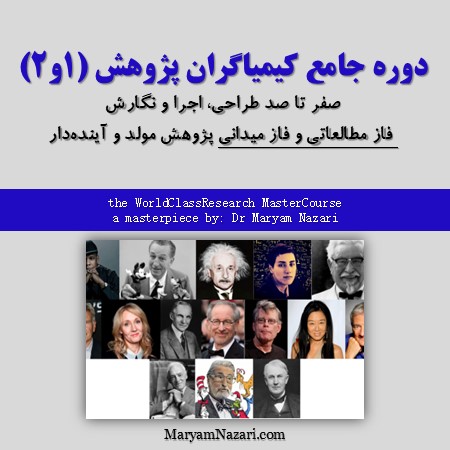 پكيج جامع کیمیاگران پژوهش دکتر مریم نظری