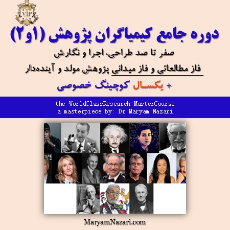 دوره جامع VIP كيمياگران پژوهش دكتر مريم نظري