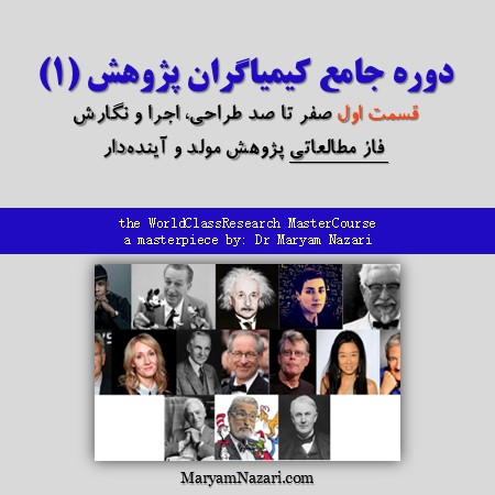 پكيج جامع کیمیاگران پژوهش (1) قسمت اول دکتر مریم نظری