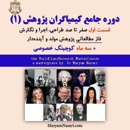 قسمت اول از بخش اول دوره جامع VIP كيمياگران پژوهش دكتر مريم نظري