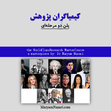 كيمياگران پژوهش دكتر مريم نظري دو