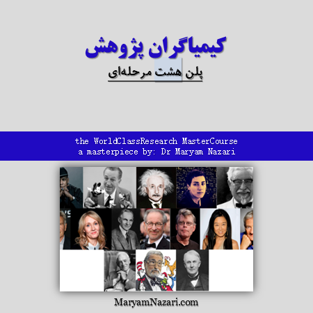 كيمياگران پژوهش دكتر مريم نظري هشت