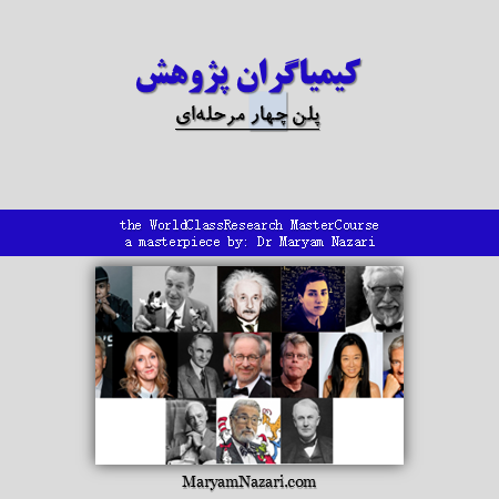 كيمياگران پژوهش دكتر مريم نظري چهار