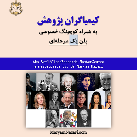 كيمياگران پژوهش كوچينگ دكتر مريم نظري تك