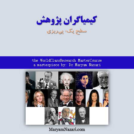 سطح یک کیمیاگران پژوهش دکتر مریم نظری