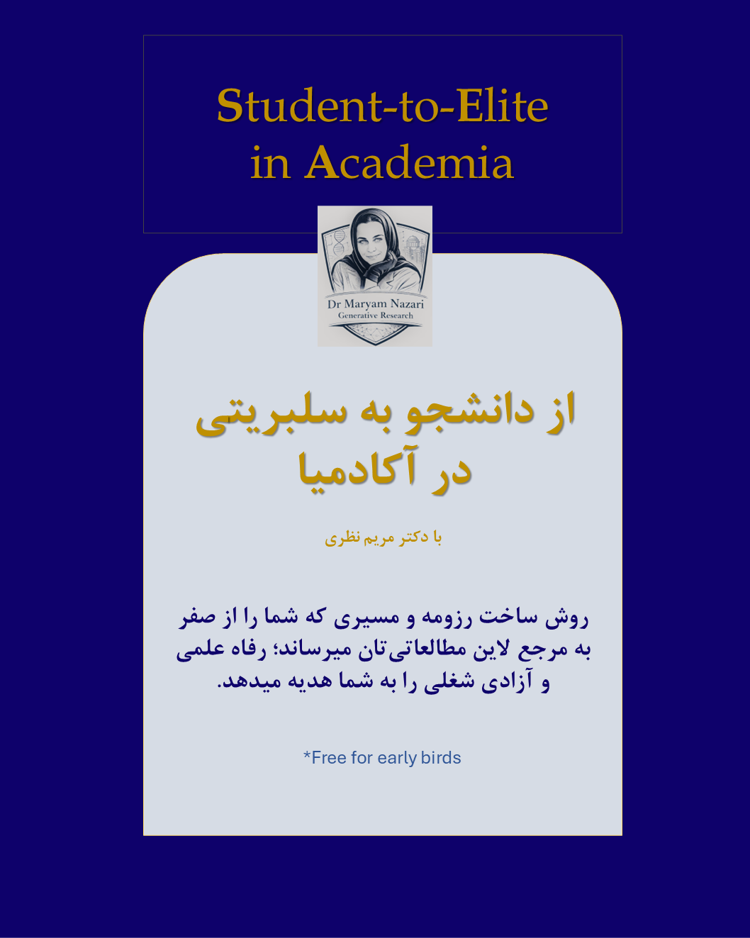 student-to-elite-drMaryamNazari دوره «از دانشجو به سلبریتی در آکادمیا» دکتر مریم نظری