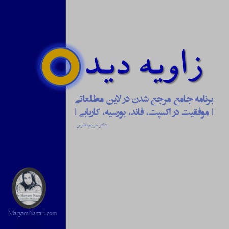 زاویه دید-برنامه جامع مرجع شدن در آکادمیا دکتر مریم نظری
