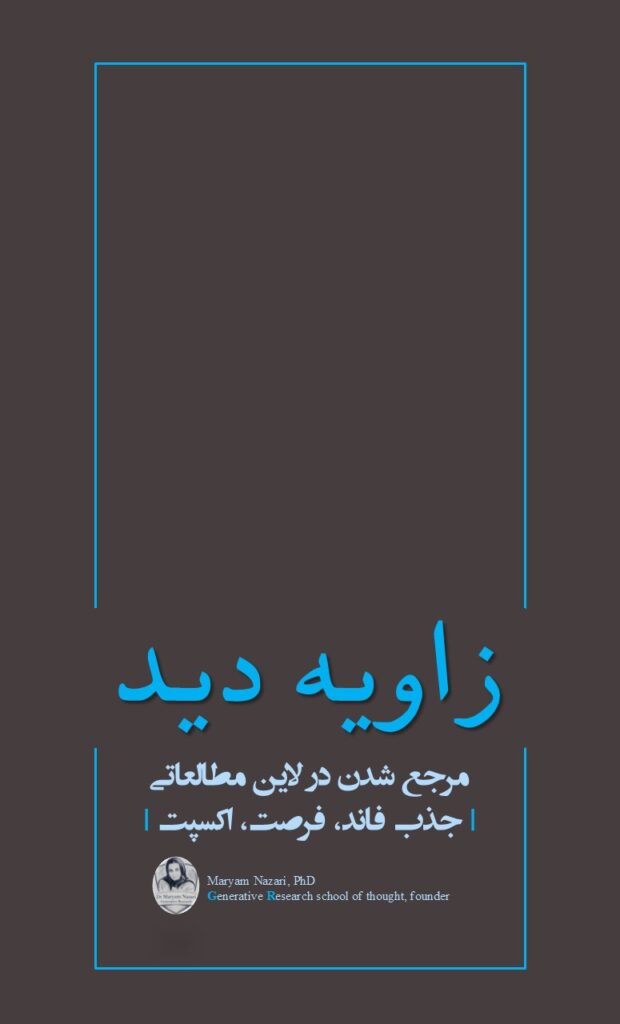 زاویه دید: برنامه جامع مرجع شدن در لاین مطالعاتی- دکتر مریم نظری1