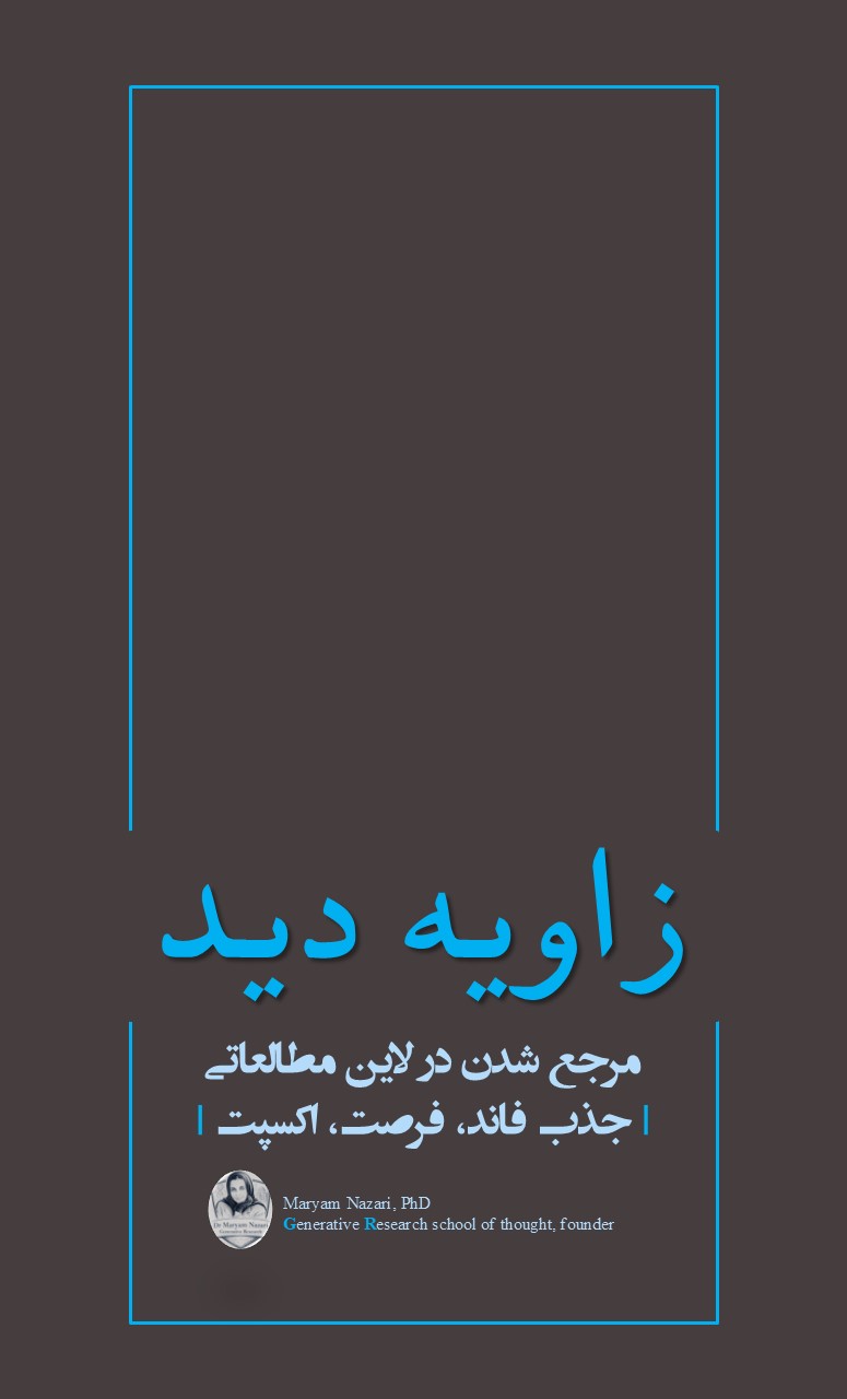 زاویه دید: برنامه جامع مرجع شدن در لاین مطالعاتی- دکتر مریم نظری1